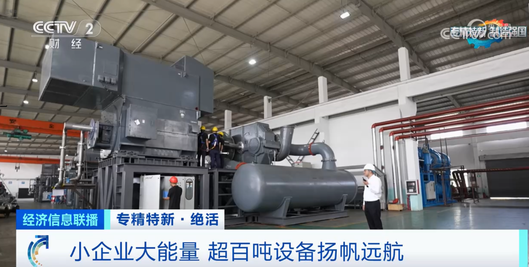 CCTV2財(cái)經(jīng)專訪鈦靈特，多軸離心式壓縮機(jī)揚(yáng)帆遠(yuǎn)航！