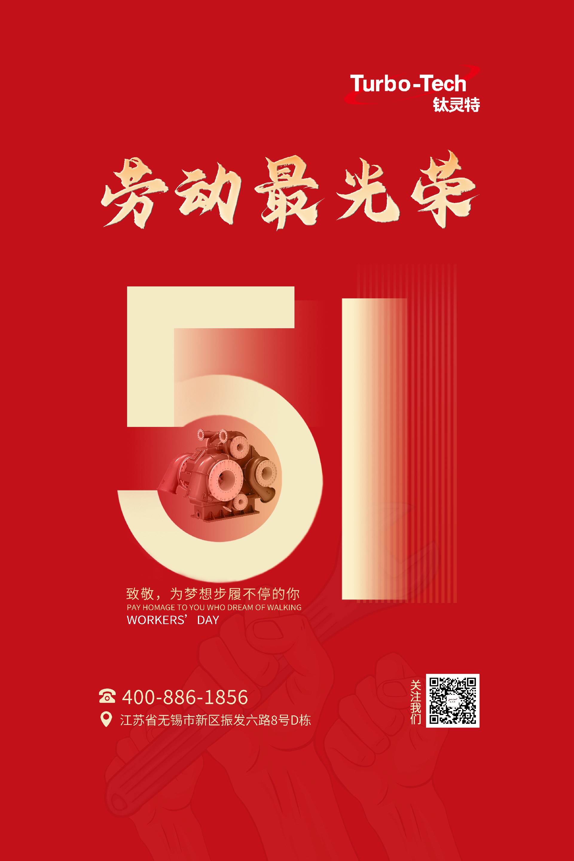 鈦靈特壓縮機致敬為夢想步履不停的你，五一勞動節(jié)快樂！