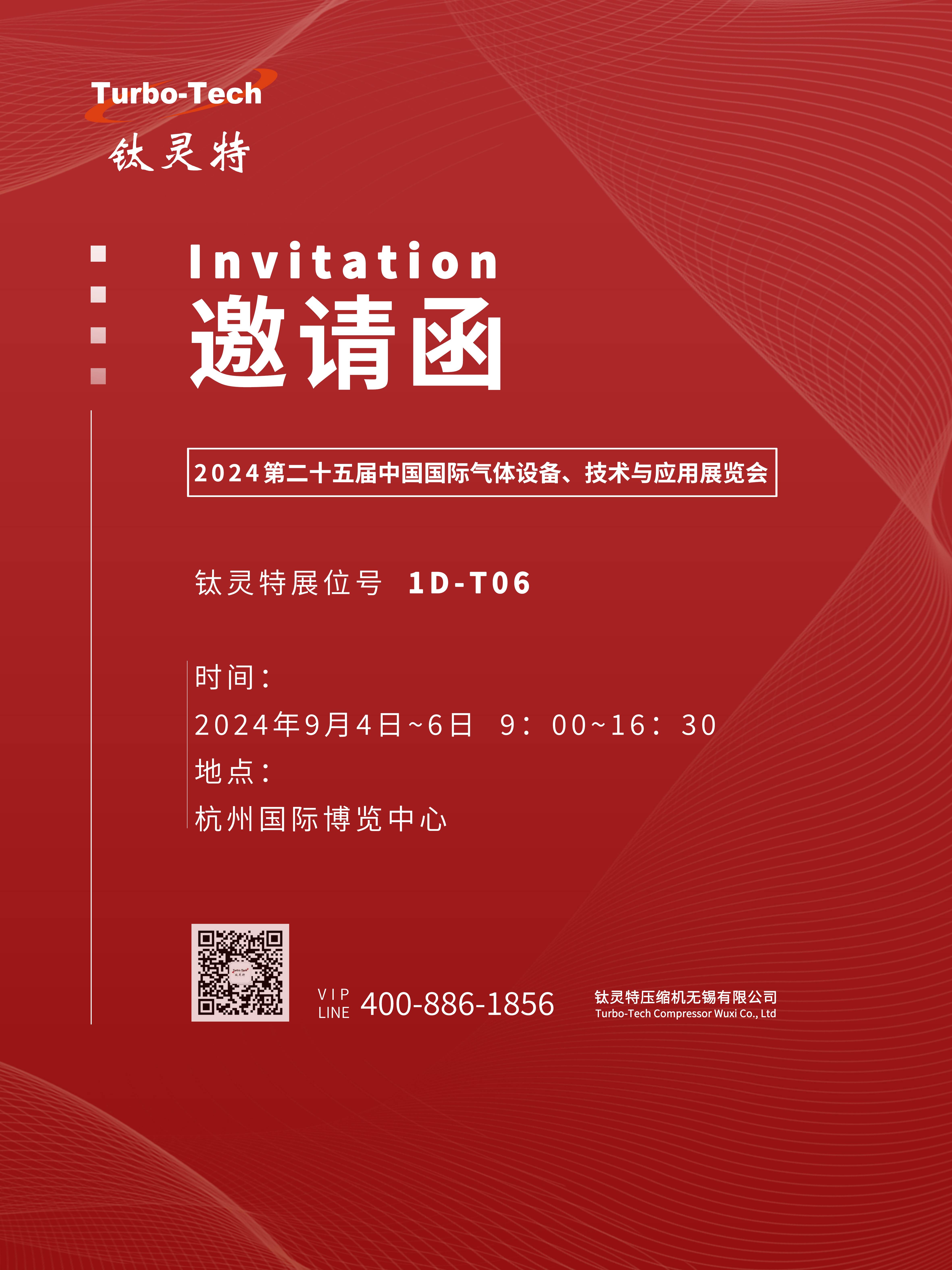 9月4-6日第二十五屆中國(guó)國(guó)際氣體設(shè)備、技術(shù)與應(yīng)用展覽會(huì)，鈦靈特誠(chéng)邀您參展！